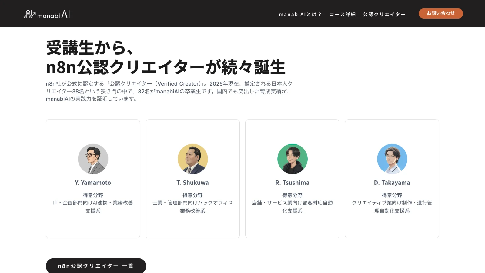 manabiAI section showing named n8n certified creators from the course, with their specialties