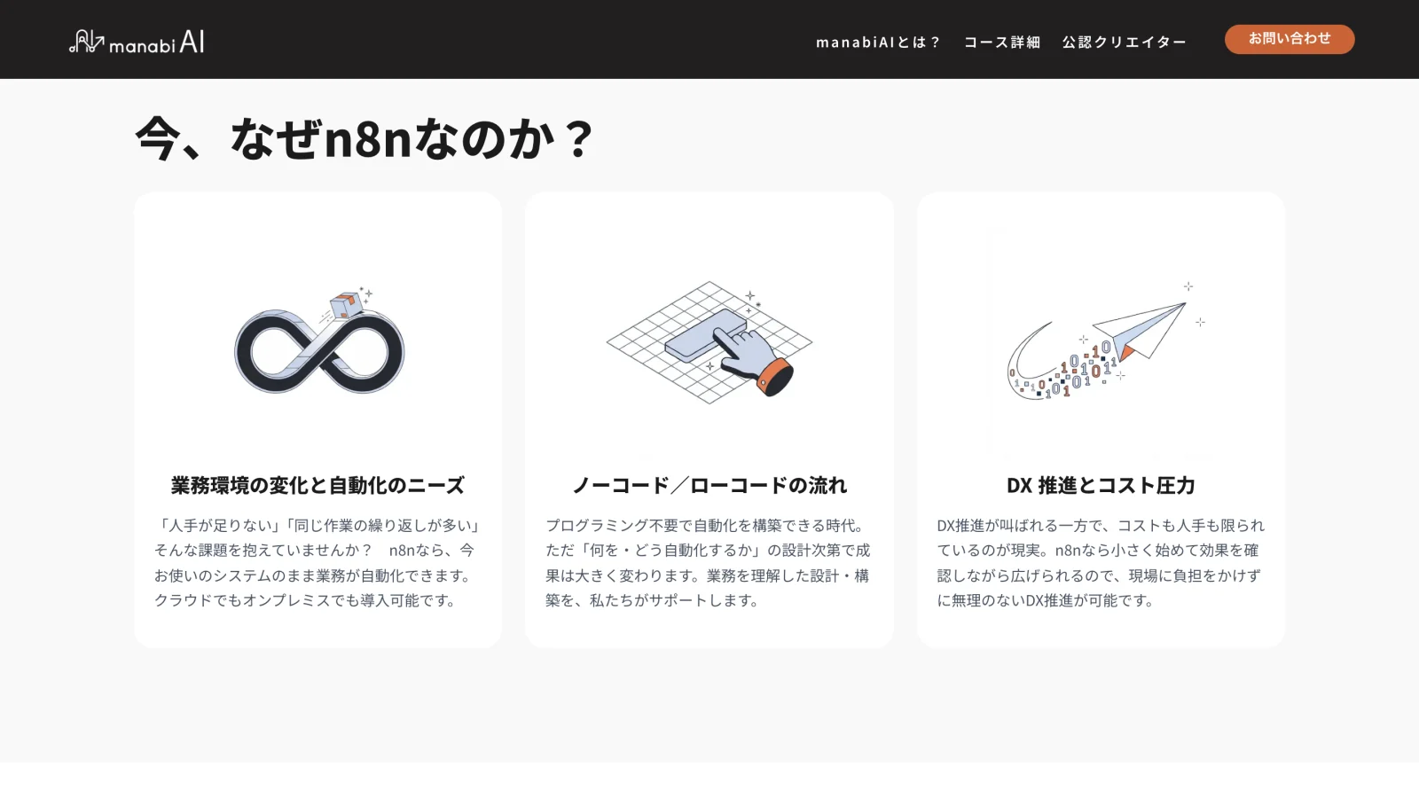 manabiAI section explaining why n8n, with three custom isometric illustrations